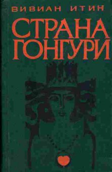 Книга Вивиан Итин Страна Гонгури 11-206 Баград.рф